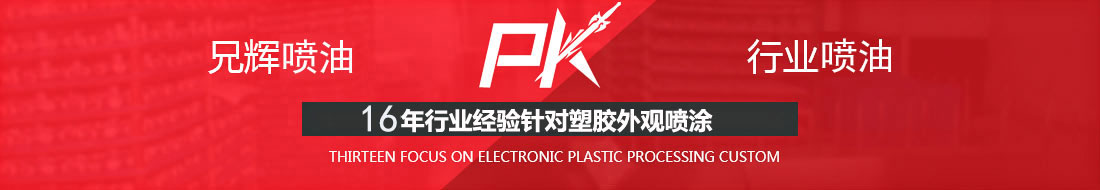 兄輝噴油pk行業噴油 專注電子塑膠外觀處理定制